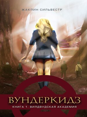 cover image of Вундеркидз. Вилдвудская академия